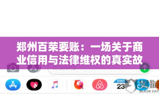 郑州百荣要账：一场关于商业信用与法律维权的真实故事