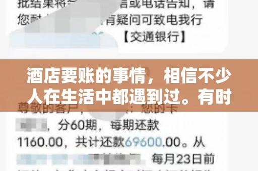酒店要账的事情，相信不少人在生活中都遇到过。有时候，我们可能因为疏忽或者特殊情况，导致在酒店消费后忘记结账，或者酒店方面在要账时出现了一些误会。今天，我就来和大家聊聊关于酒店要账的那些事儿。