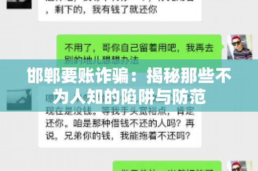 邯郸要账诈骗：揭秘那些不为人知的陷阱与防范