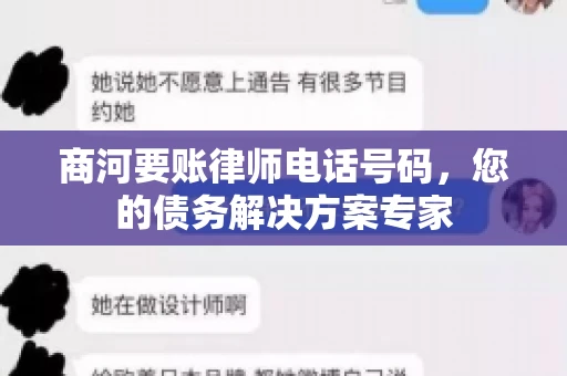 商河要账律师电话号码，您的债务解决方案专家