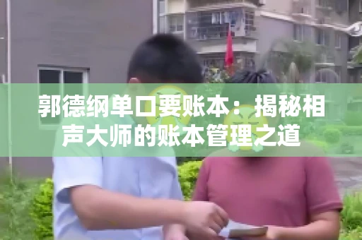 郭德纲单口要账本：揭秘相声大师的账本管理之道