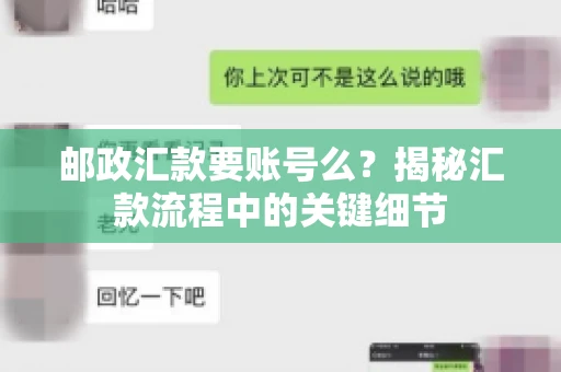 邮政汇款要账号么？揭秘汇款流程中的关键细节