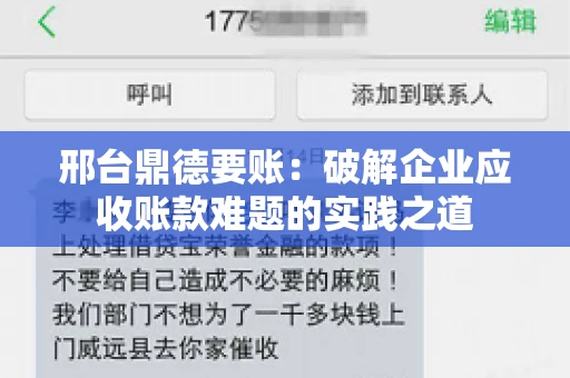 邢台鼎德要账：破解企业应收账款难题的实践之道