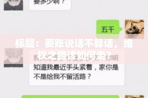 标题：要账说话不算话，维权之路该如何走？
