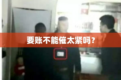 要账不能催太紧吗？