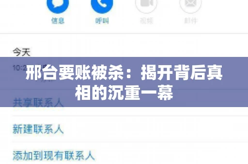邢台要账被杀：揭开背后真相的沉重一幕