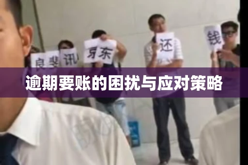 逾期要账的困扰与应对策略