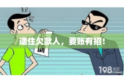 逮住欠款人，要账有招！