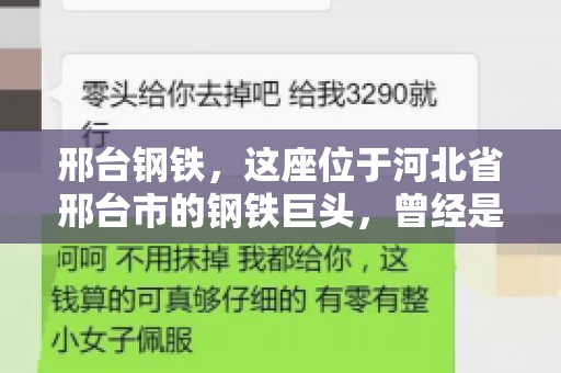 邢台钢铁，这座位于河北省邢台市的钢铁巨头，曾经是我国钢铁行业的佼佼者。然而，近年来，随着市场环境的变化和公司经营状况的波动，邢台钢铁的应收账款问题逐渐凸显。今天，我们就来聊聊邢台钢铁的“要账”那些事儿。
