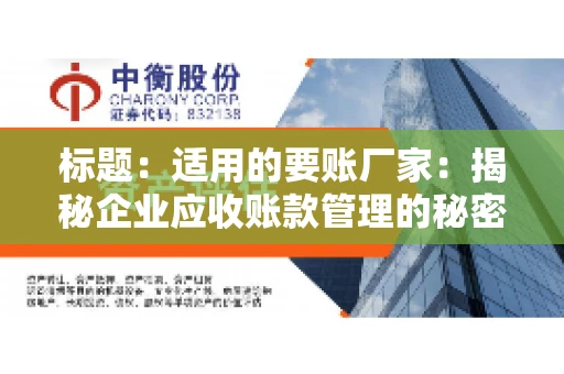 标题：适用的要账厂家：揭秘企业应收账款管理的秘密武器