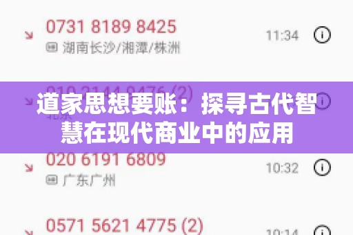 道家思想要账：探寻古代智慧在现代商业中的应用