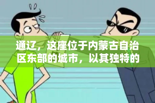 通辽，这座位于内蒙古自治区东部的城市，以其独特的地理位置和丰富的自然资源而闻名。然而，对于许多企业来说，通辽的另一个重要角色可能是其作为要账公司的聚集地。那么，通辽究竟有几家要账公司呢？今天，我们就来聊聊这个话题。