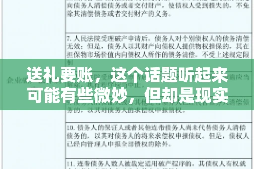 送礼要账，这个话题听起来可能有些微妙，但却是现实生活中不少人都可能遇到的情况。送礼，有时候是为了拉近关系，有时候则是为了解决一些实际问题。而要账，更是涉及到金钱利益，往往让人感到压力。今天，我们就来聊聊这个话题，看看送礼要账背后的故事。