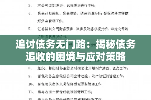 追讨债务无门路：揭秘债务追收的困境与应对策略