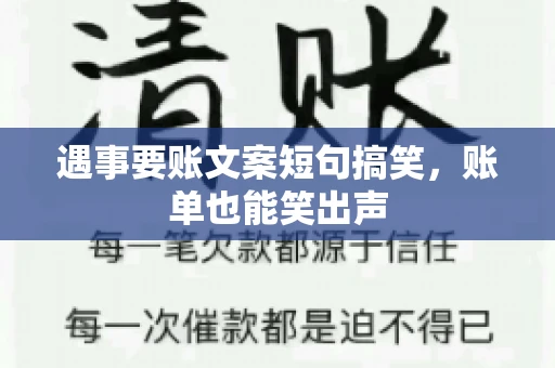 遇事要账文案短句搞笑，账单也能笑出声