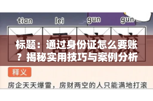 标题：通过身份证怎么要账？揭秘实用技巧与案例分析