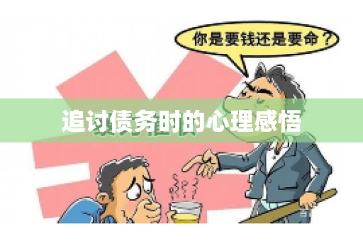 追讨债务时的心理感悟