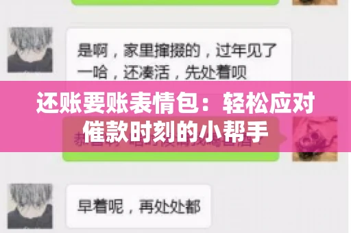 还账要账表情包：轻松应对催款时刻的小帮手