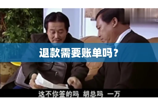 退款需要账单吗？