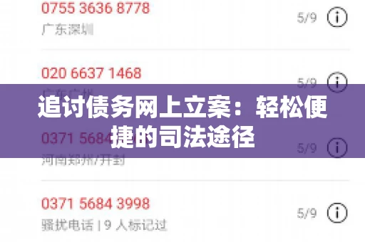 追讨债务网上立案：轻松便捷的司法途径