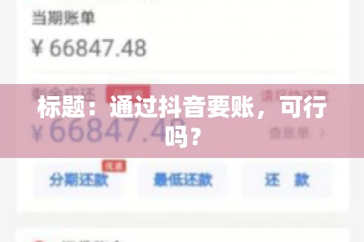 标题：通过抖音要账，可行吗？