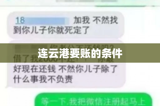 连云港要账的条件