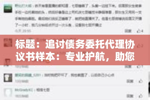 标题：追讨债务委托代理协议书样本：专业护航，助您轻松解决债务纠纷