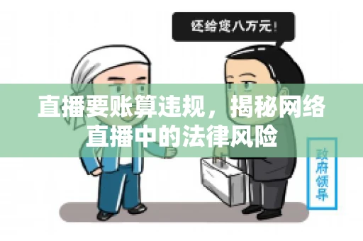 直播要账算违规，揭秘网络直播中的法律风险