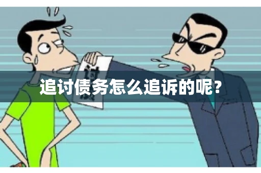 追讨债务怎么追诉的呢？