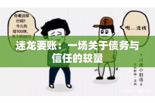 迷龙要账：一场关于债务与信任的较量