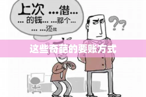 这些奇葩的要账方式