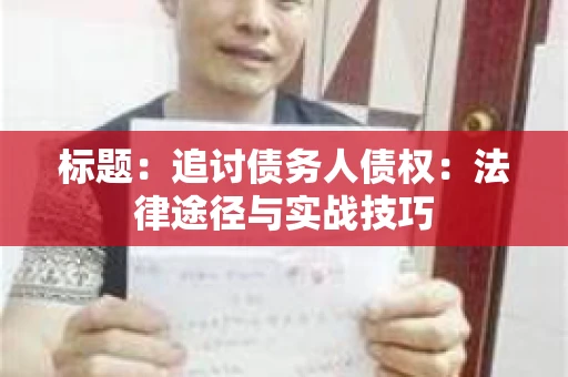 标题：追讨债务人债权：法律途径与实战技巧