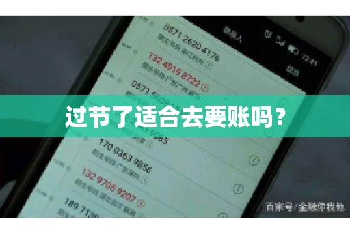 过节了适合去要账吗？