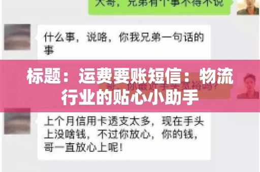 标题：运费要账短信：物流行业的贴心小助手