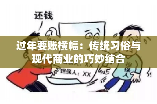 过年要账横幅：传统习俗与现代商业的巧妙结合