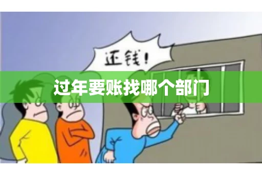 过年要账找哪个部门