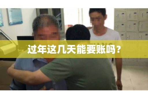 过年这几天能要账吗？