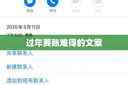 过年要账难得的文案
