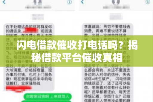 闪电借款催收打电话吗？揭秘借款平台催收真相