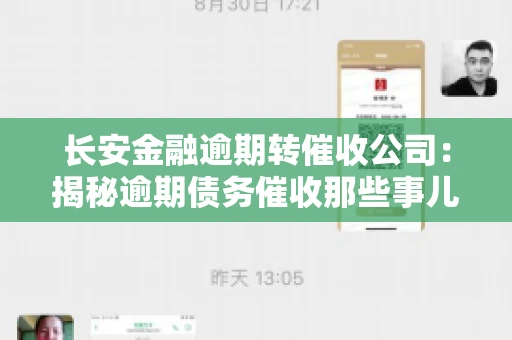 长安金融逾期转催收公司：揭秘逾期债务催收那些事儿