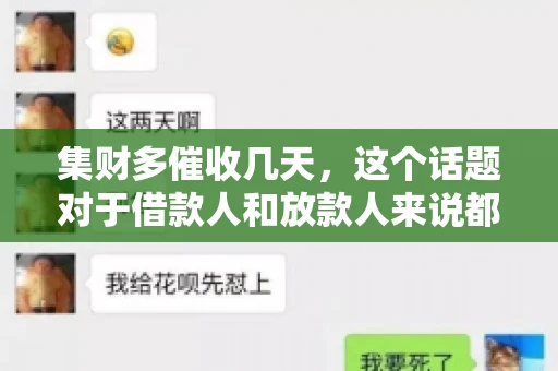 集财多催收几天，这个话题对于借款人和放款人来说都至关重要。今天，我们就来聊聊这个话题，看看集财多平台在催收方面的具体操作和借款人应该如何应对。
