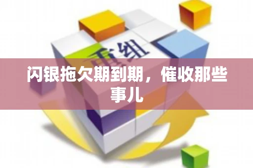 闪银拖欠期到期，催收那些事儿