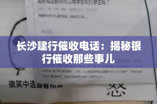 长沙建行催收电话：揭秘银行催收那些事儿