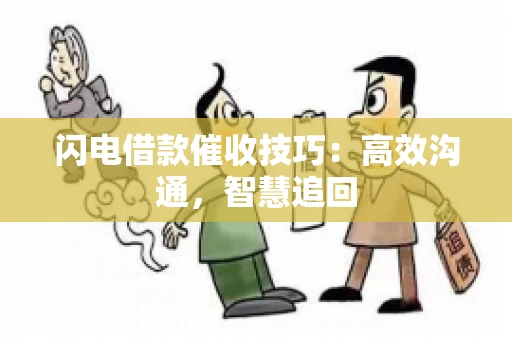 闪电借款催收技巧：高效沟通，智慧追回