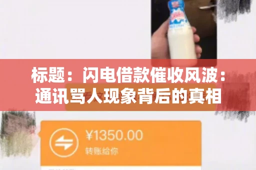标题：闪电借款催收风波：通讯骂人现象背后的真相