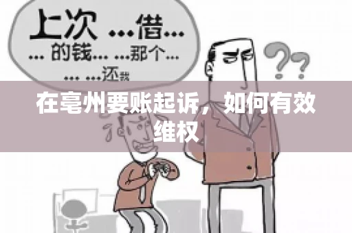 在亳州要账起诉，如何有效维权