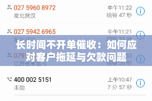 长时间不开单催收：如何应对客户拖延与欠款问题
