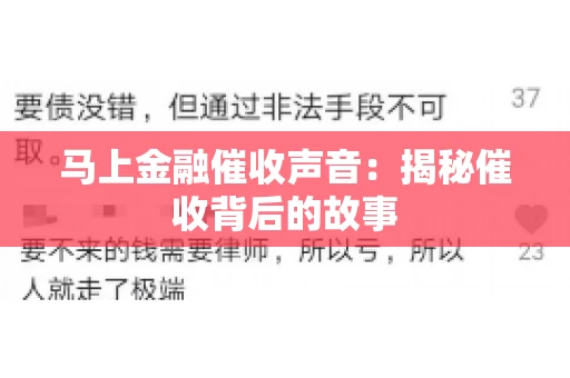 马上金融催收声音：揭秘催收背后的故事