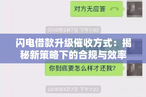 闪电借款升级催收方式：揭秘新策略下的合规与效率