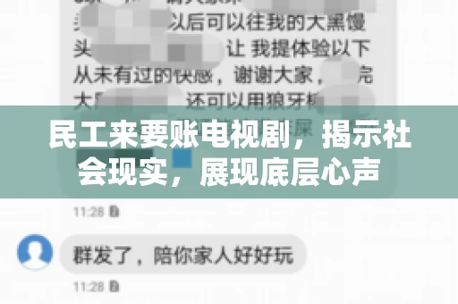 民工来要账电视剧，揭示社会现实，展现底层心声